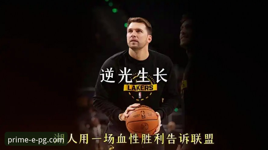 湖人三节奠定胜局，东契奇43分闪耀：一场关于“掌控力”的深度解析